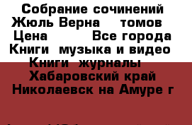 Собрание сочинений Жюль Верна 12 томов › Цена ­ 600 - Все города Книги, музыка и видео » Книги, журналы   . Хабаровский край,Николаевск-на-Амуре г.